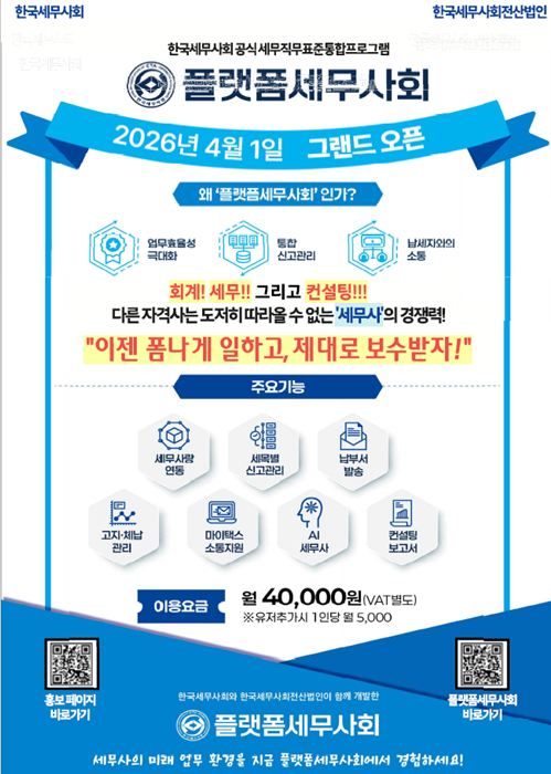 ‘플랫폼세무사회’ 홍보 포스터.