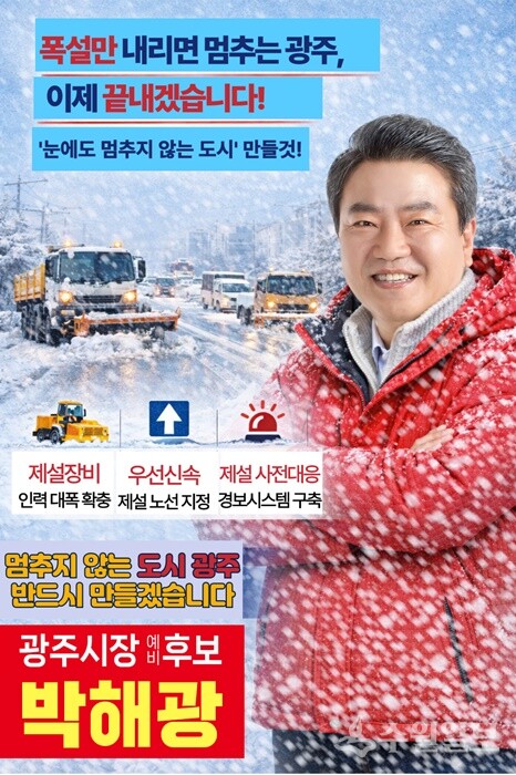 박해광 국민의힘 광주시장 예비후보 홍보 포스터.