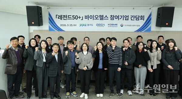 ‘레전드50+ 2.0 바이오헬스 참여기업 간담회’가 끝난 뒤 관계자들이 기념 촬영을 하고 있다. (사진=경과원)