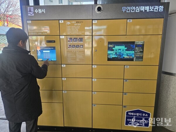 무인안심택배보관함. (사진=수원시)