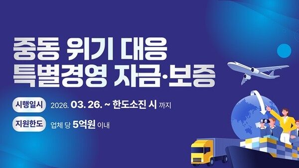 경기신보 '중동위기대응 특별경영자금 및 보증' 홍보 포스터.