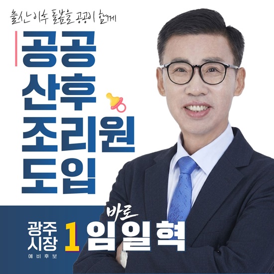 임일혁 더불어민주당 광주시장 예비후보 홍보 포스터.