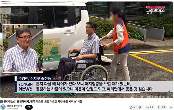 조아용 tv에 소개된 고령 어르신 동행 서비스. (자료=용인시)