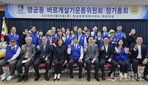 '수원시 팔달구 행궁동 바르게살기운동위원회 2026년 정기총회'가 끝난 뒤 황현노 위원장(앞줄 가운데)을 비롯, 내빈, 위원들이 기념촬영을 하고 있다. (사진=팔달구)