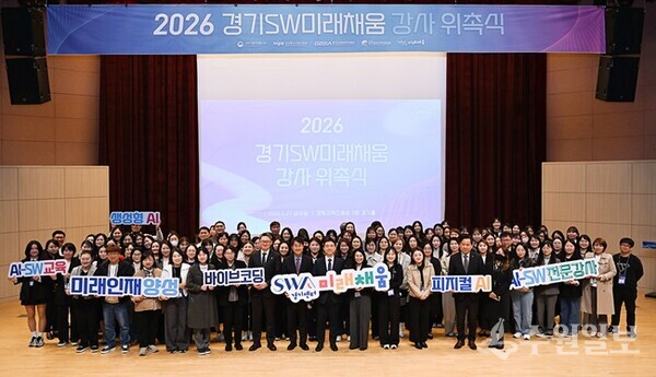 ‘2026 경기 SW미래채움 강사 위촉식 및 워크숍’에 참여한 관계자 및 강사들이 기념촬영을 하고 있다. (사진=경과원)