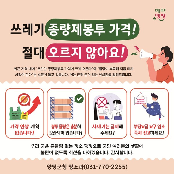 '쓰레기 종량제 봉투 가격 인상이 사실무근'임을 알리는 양평군 홍보물.