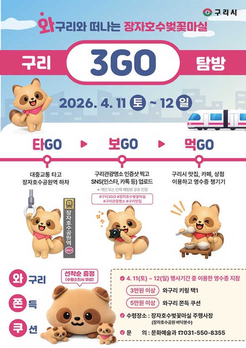 구리 3GO 홍보 포스터.