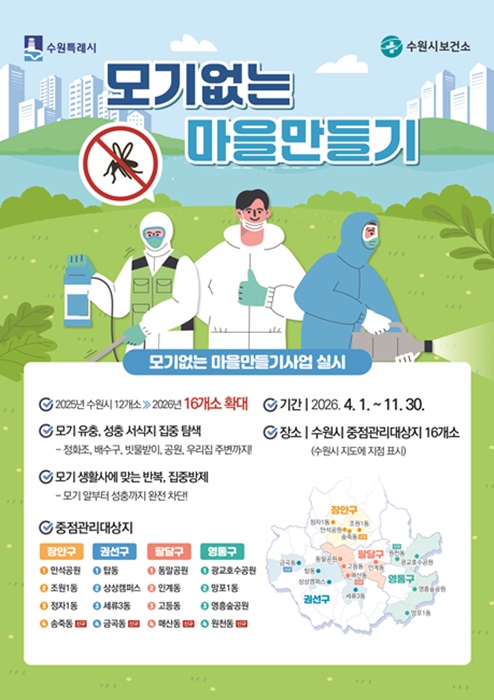 ‘모기없는 마을만들기 사업’ 홍보물.