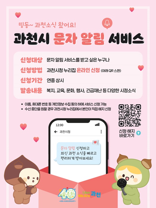과천시 문자 알림서비스 홍보 포스터.