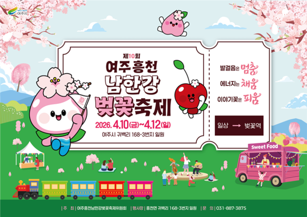‘여주 흥천 남한강 벚꽃 축제’홍보 포스터.