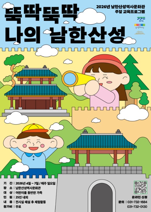 남한산성역사문화관 '뚝딱뚝딱, 나의 남한산성' 홍보 포스터.