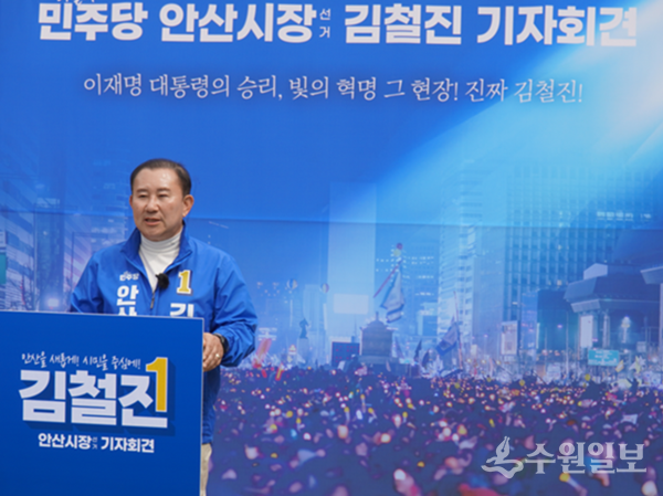 김철진 안산시장 예비후보가 1일 기자회견을 가지면서 ‘안산 대전환 핵심 정책’을 전격 발표하고 있다. (사진=김철진 예비후보 찐캠프)