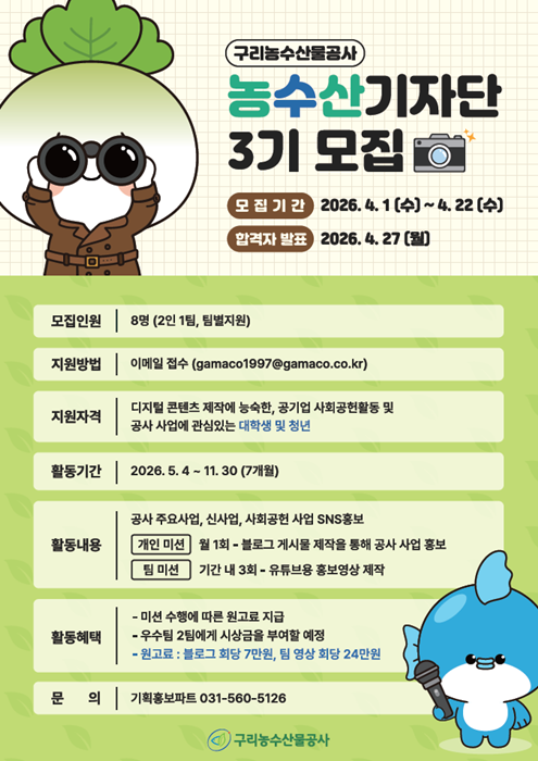 구리농수산물공사 ‘제3기 농수산기자단’ 모집 홍보 포스터.