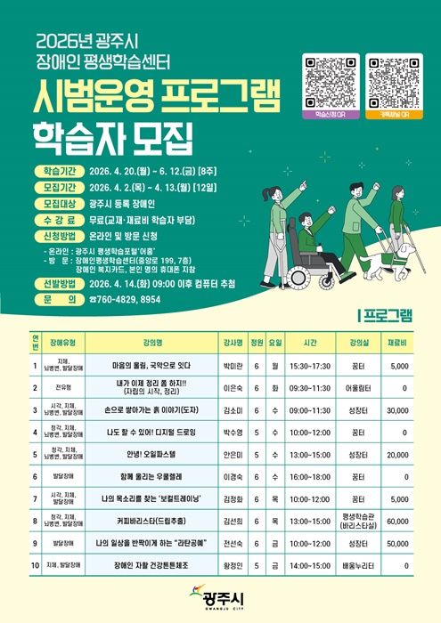 광주시 '장애인 평생학습센터' 시범운영 프로그램 홍보포스터.