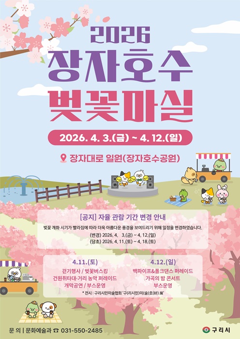 '2026 장자호수 벚꽃마실’ 축제 홍보물.