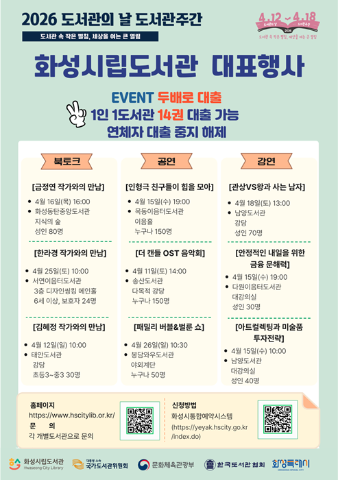 화성특례시 '2026 도서관의날 도서관주간' 행사 홍보물.