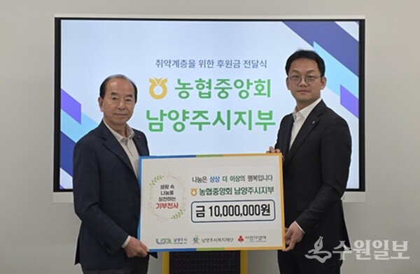 임성우 NH농협은행 남양주시지부 지부장(오른쪽)과 원병일 남양주시복지재단 대표이사가 취약계층을 위한 후원금 전달식 후 기념촬영을 하고 있다. (사진=NH농협은행 남양주시지부)
