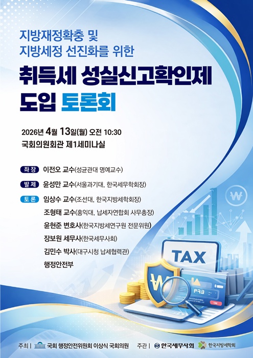 ‘취득세 성실신고확인제 도입’ 토론회 홍보 포스터.