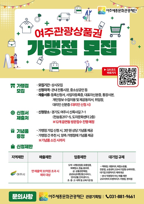 여주시, 관광상품권 가맹점 홍보포스터.