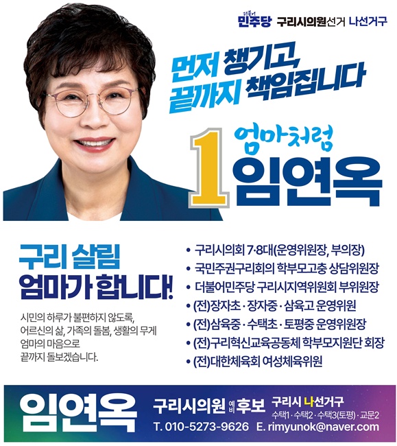 임연옥 구리시 나선거구 의원 예비후보 홍보물.