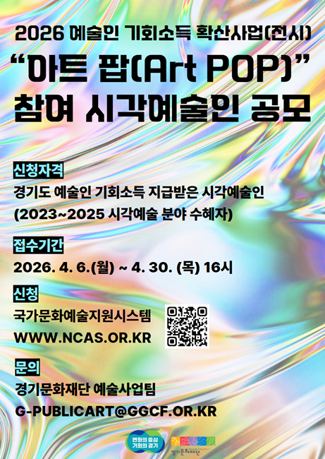 경기문화재단 '아트 팝(Art POP)' 참여 시각예술인 공개 모집 홍보 포스터.
