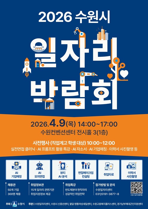 '2026 수원시 일자리박람회' 홍보물.