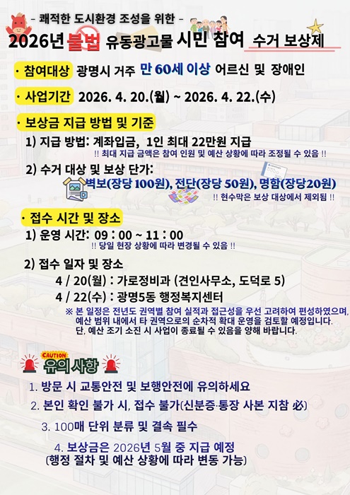 광명시 시민참여 유동광고물 수거보상제 홍보물.