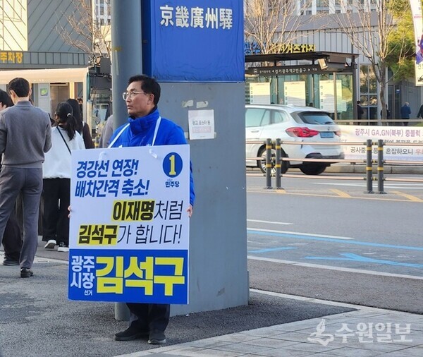 김석구 광주시장 예비후보가 경기광주역에서 퇴근길 시민들을 대상으로 선거운동을 하고 있다.(사진=김석구 광주시장 예비후보)