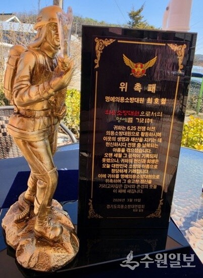 명예의용소방대원 위촉패.
