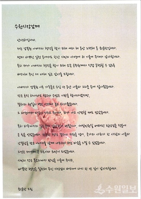 최윤한씨가 이재준 수원특례시장에게 보낸 감사편지.