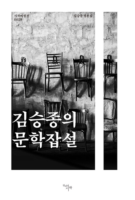 김승종 시인이 펴낸 ‘김승종의 문학잡설’.