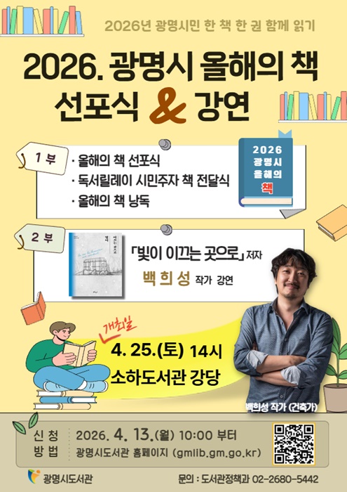 2026 광명시 올해의 책 선포식·강연 안내문.