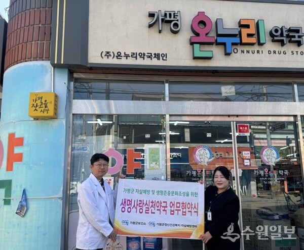 가평군정신건강복지센터·자살예방센터가 관내 약국과 생명사랑 실천 약국 업무협약식을 갖고 있다. (사진=가평군)