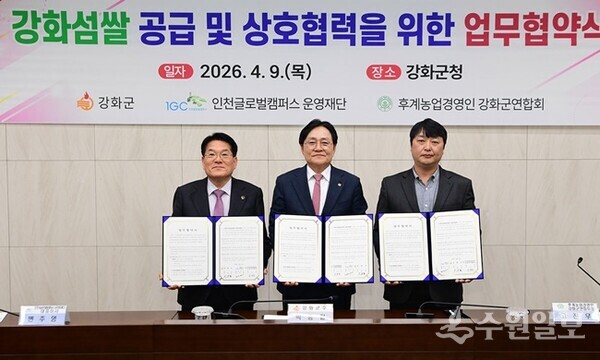 박용철 강화군수(가운데)가 변주영 인천글로벌캠퍼스운영재단 대표이사(왼쪽), 고진우 한국후계농업경영인 강화군연합회장과 ‘강화섬쌀 공급 및 상호 협력’을 위한 업무협약을 체결했다. (사진=강화군)