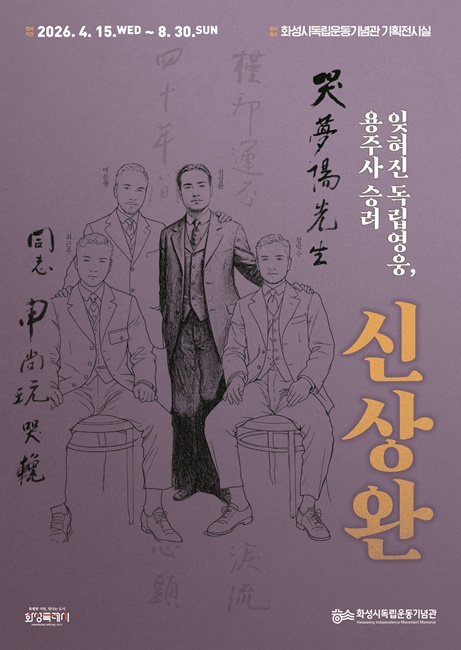 화성시독립운동기념관 특별전 ‘잊혀진 독립영웅, 용주사 승려 신상완’ 홍보포스터.