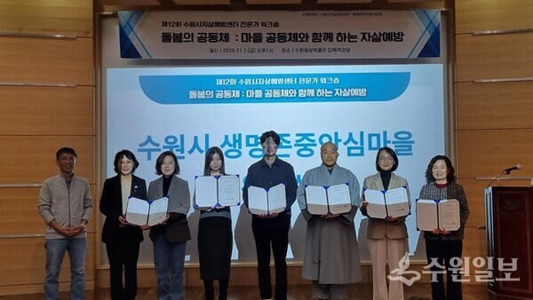 지난해 수원시자살예방센터 전문가 워크숍에서 관계자들이 생명존중안심마을 조성을 위한 협력을 약속한 뒤 기념촬영을 하고 있다.(사진=수원시)