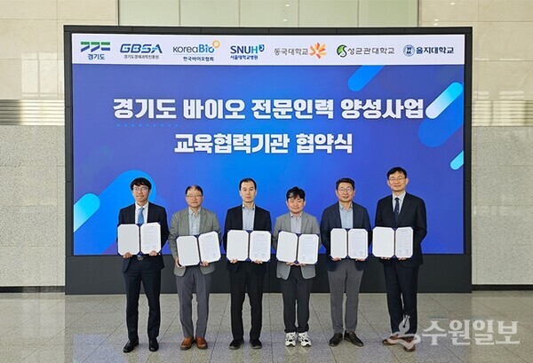 14일 광교 바이오센터에서 (왼쪽부터)을지대학교, 성균관대학교, 한국바이오협회, 경과원, 동국대학교, 분당서울대병원 관계자들이 바이오 인력 전문 인력 양성을 위한 업무협약을 진행했다. (사진=경과원)