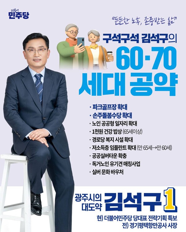 김석구 광주시장 예비후보 '실버공약' 홍보물.