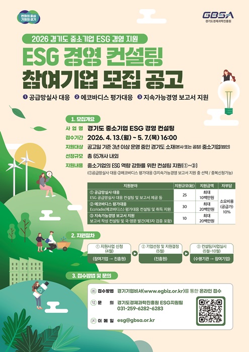 경과원의 ‘경기도 중소기업 ESG 경영 컨설팅 지원사업’ 참여기업 모집 홍보물.