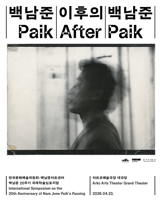 국제학술심포지엄 '백남준 이후의 백남준 Paik After Paik' 메인 포스터.