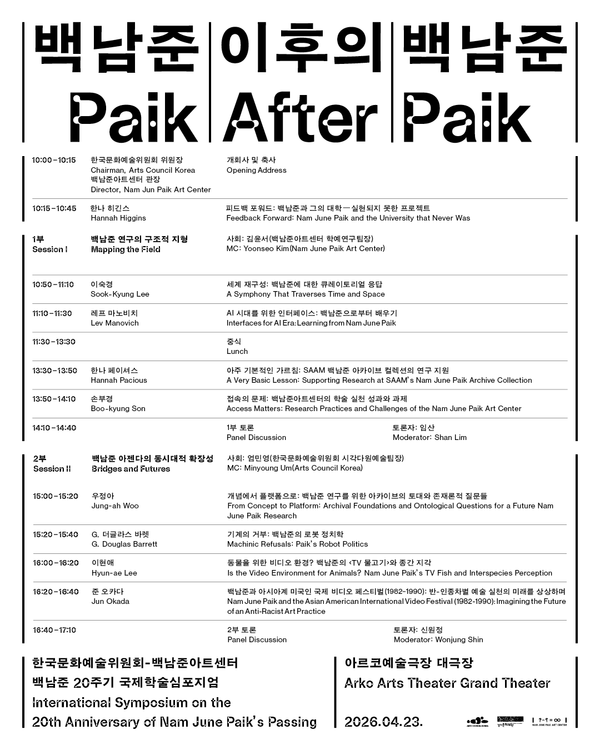 국제학술심포지엄 '백남준 이후의 백남준 Paik After Paik' 일정표.