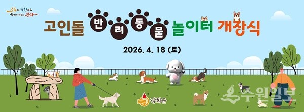 강화군 고인돌 반려동물 놀이터 개장식 안내 홍보물.