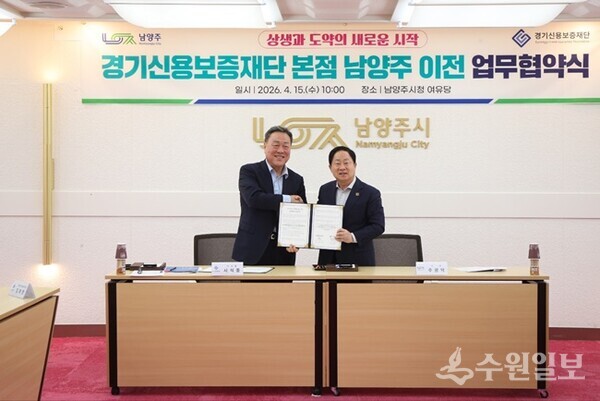 시석중 경기신용보증재단 이사장(왼쪽)과 주광덕 남양주시장이 ‘경기북부 균형발전을 위한 공동협력 업무협약’을 체결한 뒤 기념촬영을 하고 있다. (사진=경기신보)