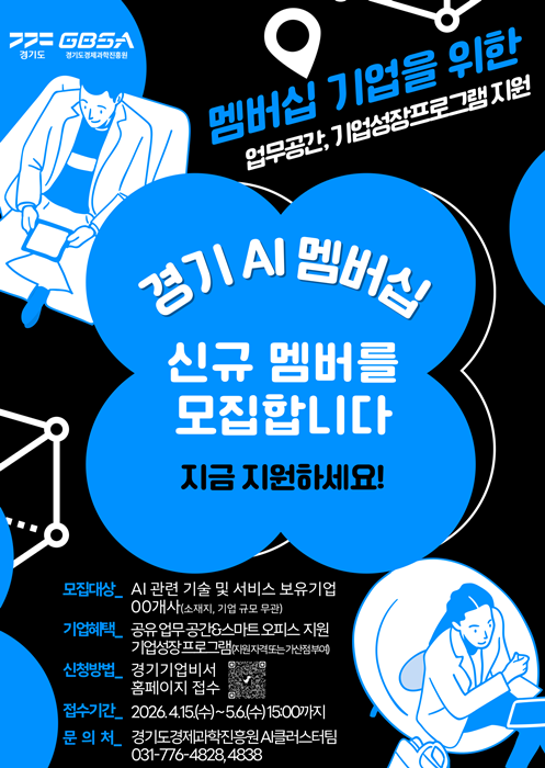 경기도 AI 멤버십 기업 모집 포스터.