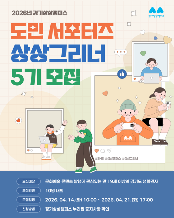 경기상상캠퍼스 도민 서포터즈 상상그리너 5기 모집 포스터.