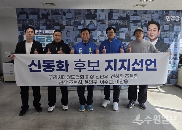 신동화 구리시장 예비후보가 지지선언을 한 태권도협회 회원들과 기념촬영을 하고 있다. (사진=신동화 구리시장 예비후보)
