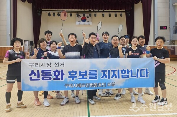 신동화 예비후보 지지선언을 한 배드민턴 동호인 모임 회원들이 기념촬영을 하고 있다. (사진=신동화 구리시장 예비후보)