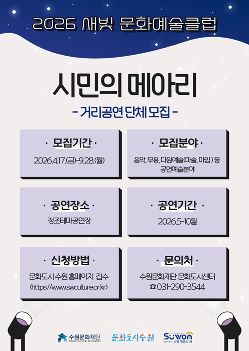 수원문화재단 '새빛 문화예술클럽 시민의 메아리 사업' 참여 공연단체 모집 홍보 포스터.