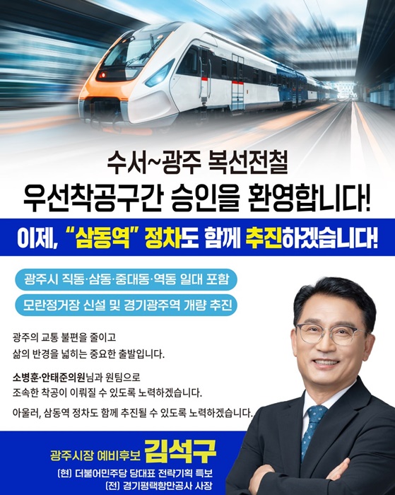 김석구 광주시장 예비후보 '수광선 우선착공구간 승인 환영' 홍보물.