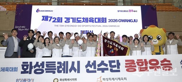 화성특례시 선수단과 관계자들이 제72회 경기도체육대회 종합우승을 확정한 뒤 4연패 달성을 기념하며 단체로 기념촬영을 하고 있다. (사진=화성시)